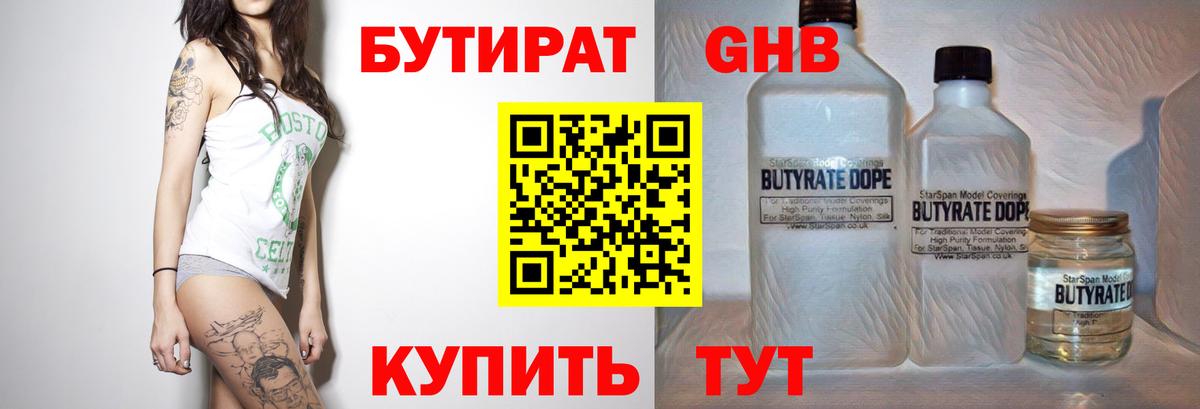 БУТИРАТ  Верхний Уфалей  Бутират GHB 